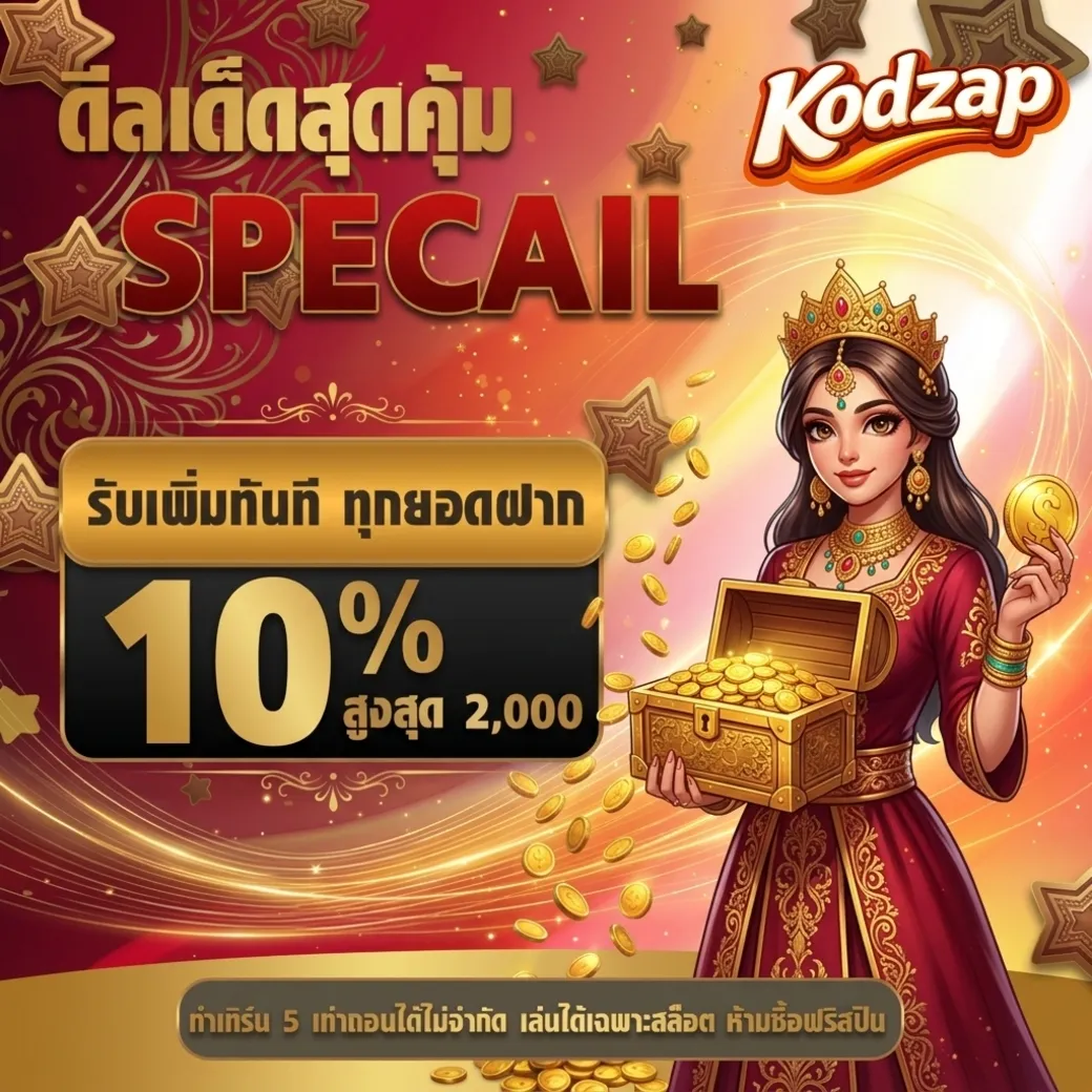 kodzap โปรโมชั่น