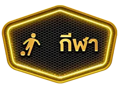 kodzap กีฬา