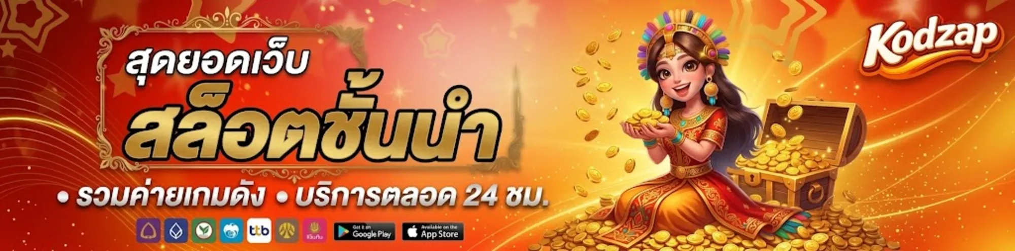 kodzapเว็บตรง